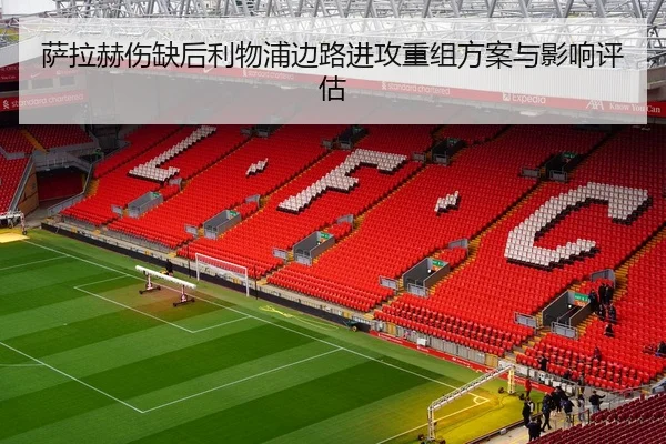 萨拉赫伤缺后利物浦边路进攻重组方案与影响评估